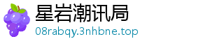 星岩潮讯局